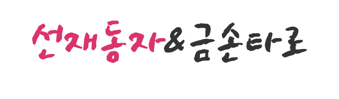 선재동자&금손타로_로고